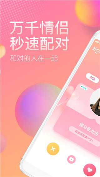 cp速配交友APP