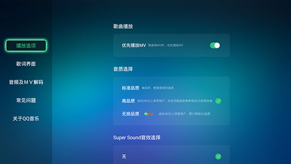 QQ音乐播放器TV版