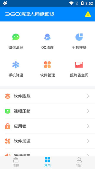 360清理大师极速版