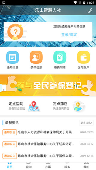 乐山智慧人社APP