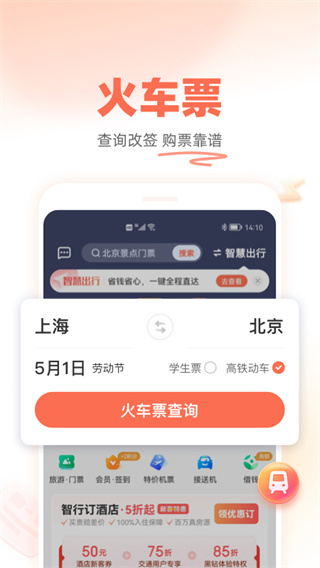 铁友火车票APP最新版