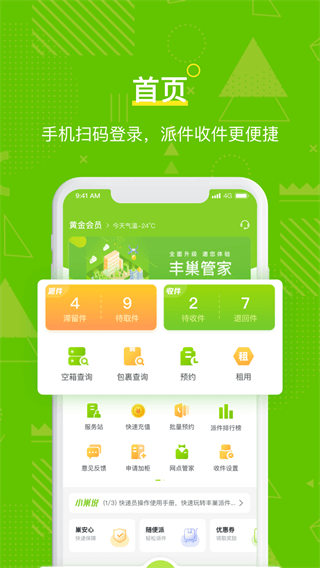 丰巢管家自助快递