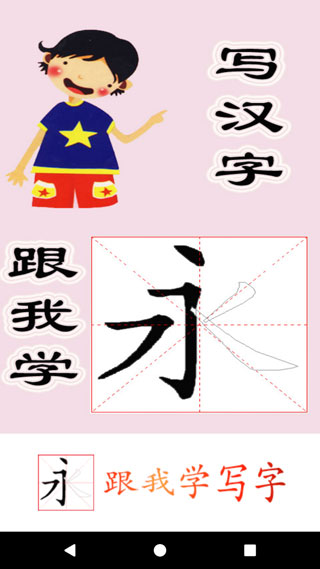 跟我学写汉字APP