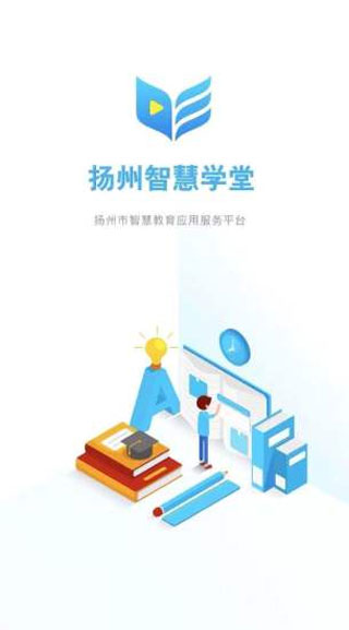 扬州智慧学堂APP