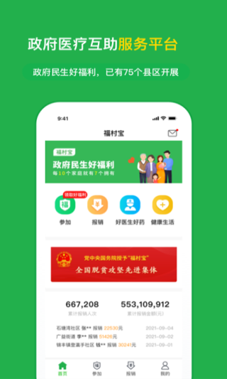 福村宝乡村医疗APP