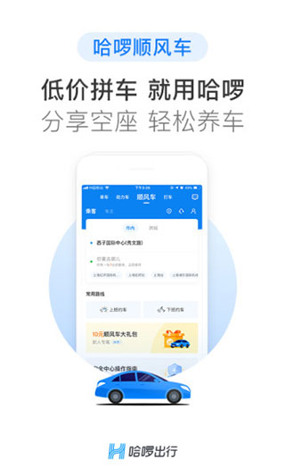 哈啰出行APP