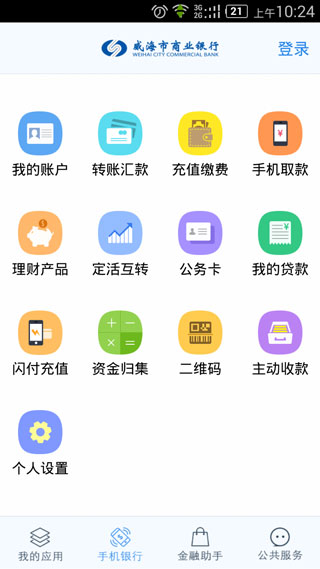 威海银行APP