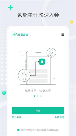 亿联会议APP最新版