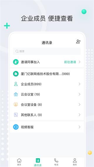 亿联会议APP最新版