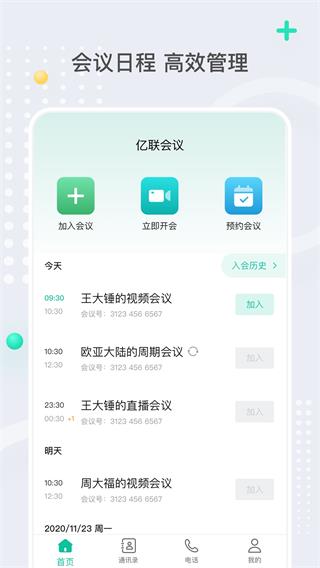 亿联会议APP最新版