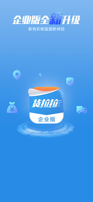 货拉拉企业版APP