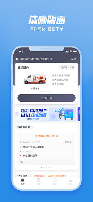 货拉拉企业版APP