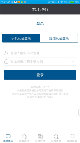 龙江税务APP