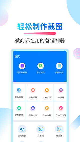 微商截图侠app