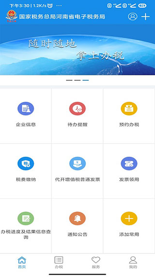 河南省电子税务APP