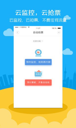 智行机票APP