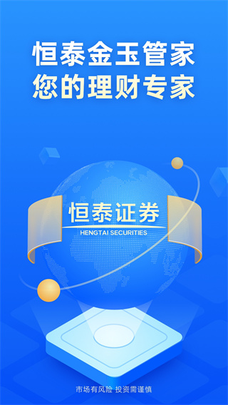 恒泰金玉管家证券APP