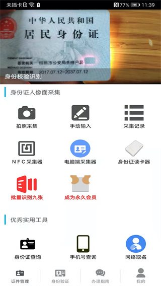 身份证管理APP