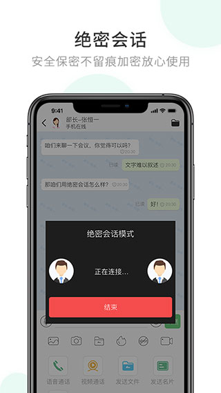 企业密信即时通信APP