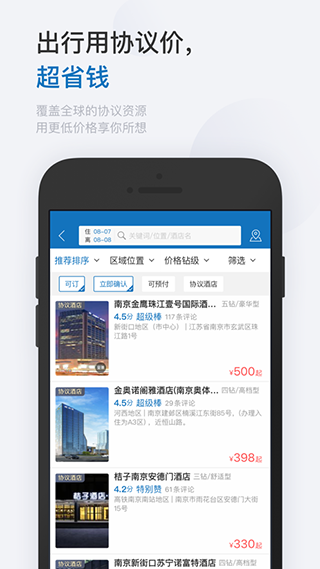 慧通差旅APP