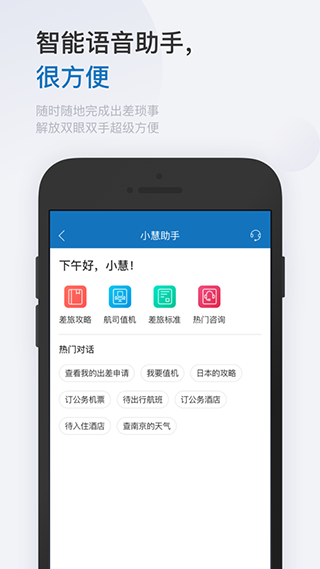 慧通差旅APP