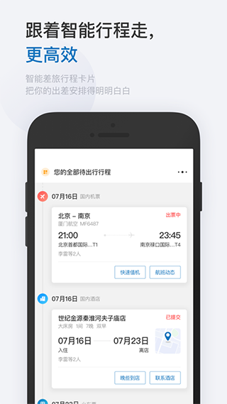 慧通差旅APP