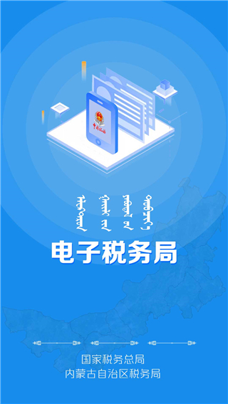 内蒙古税务app