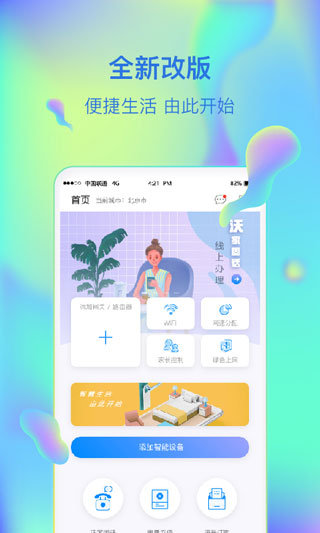 智慧沃家app