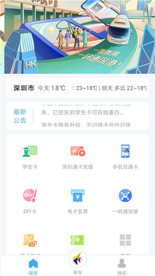 深圳通交通出行APP