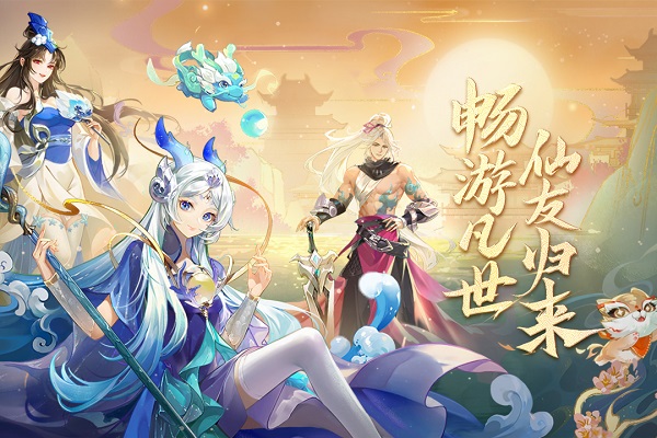 仙凡幻想手游官方版