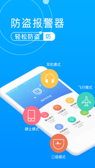 手机防盗报警器APP