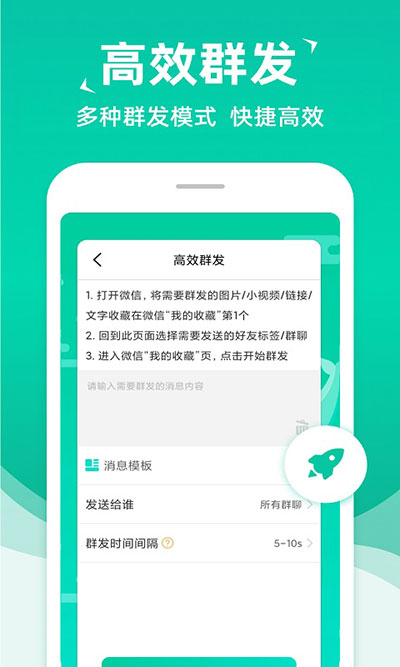 消息群发助手APP