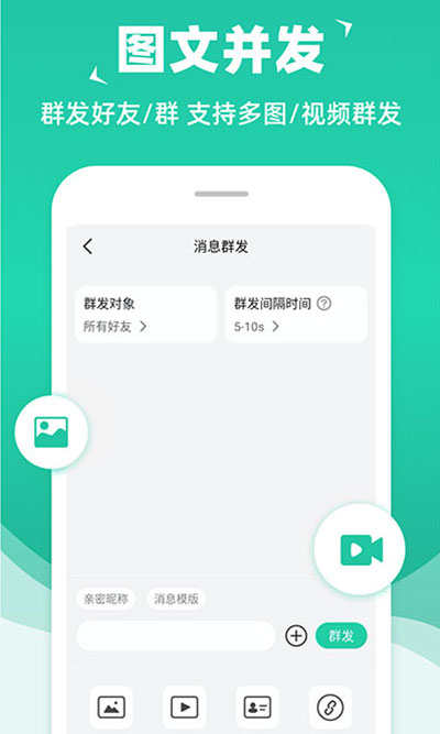 消息群发助手APP