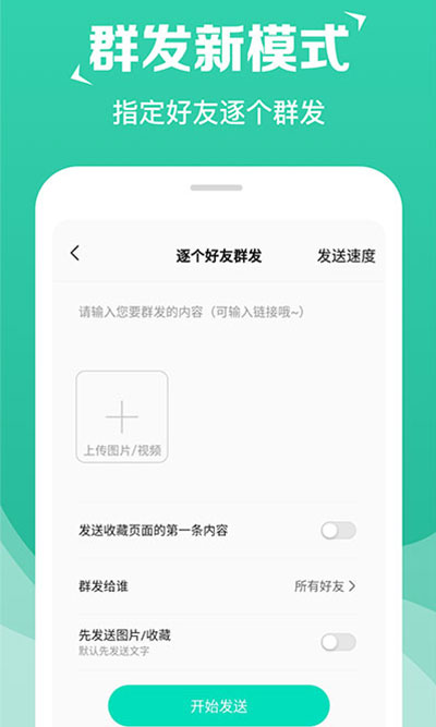 消息群发助手APP