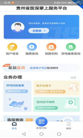 贵州医保app