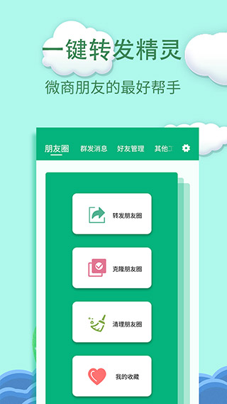 一键转发精灵APP