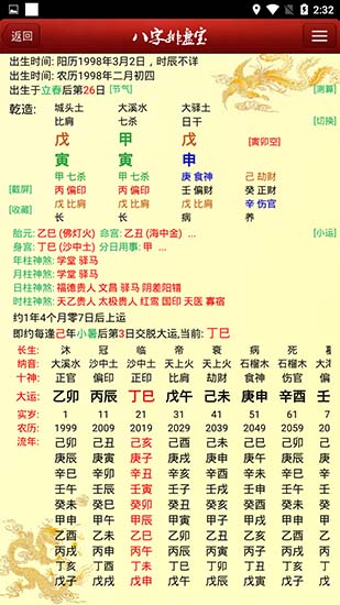 八字排盘宝APP