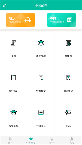 初中英语助手APP