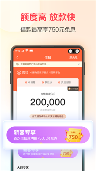 中国电信翼支付APP