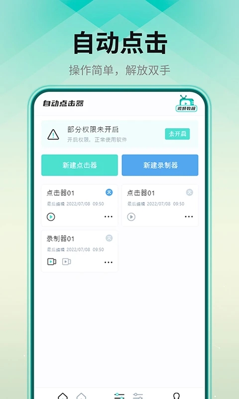 手机自动连点器APP