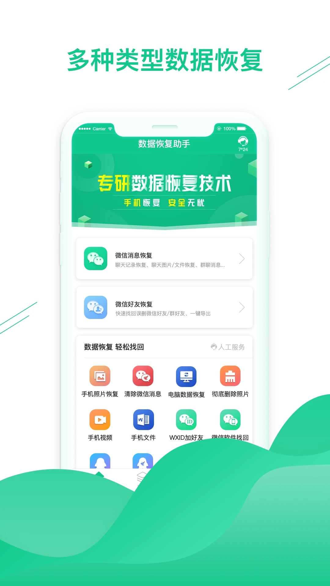 手机数据恢复助手APP