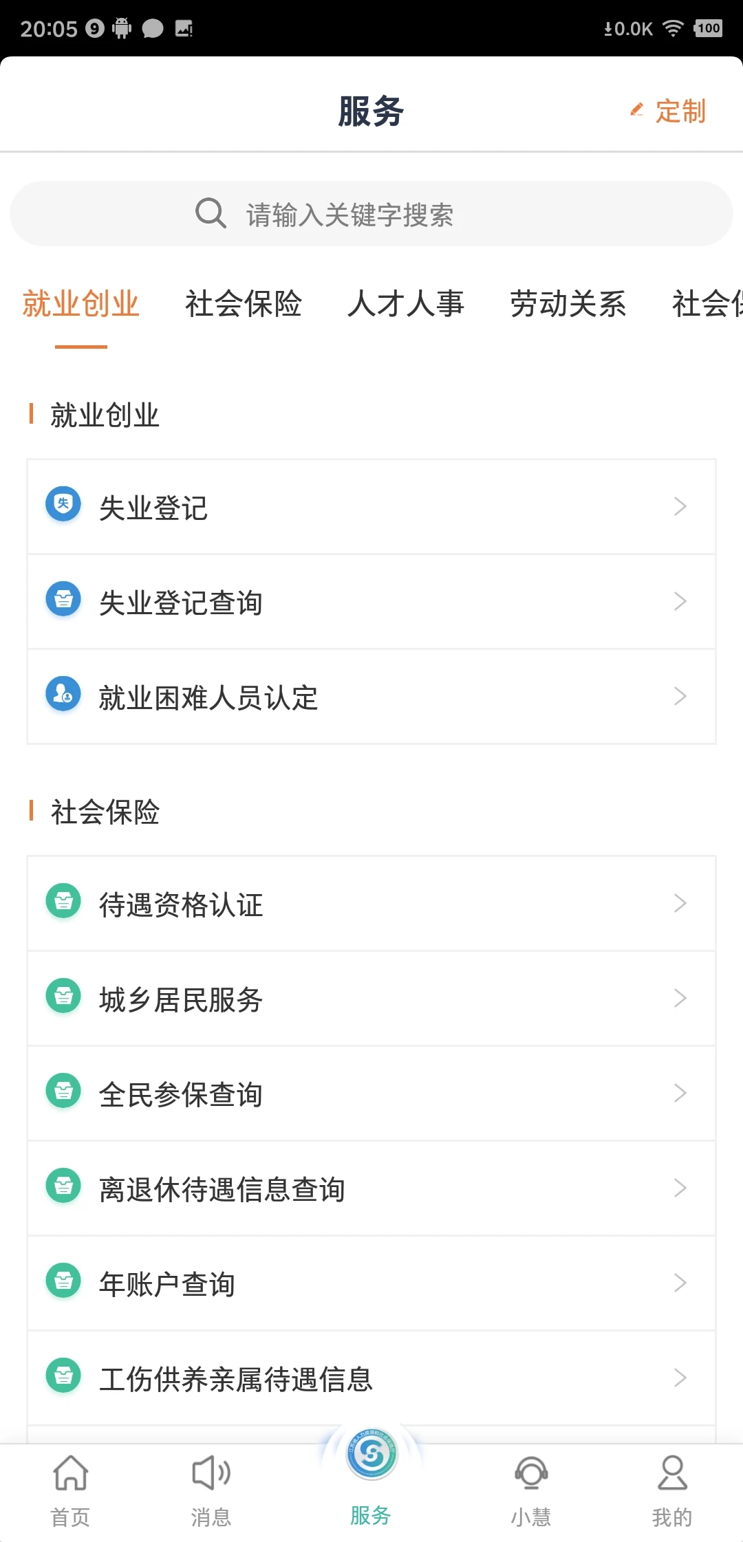 江苏智慧人社手机客户端