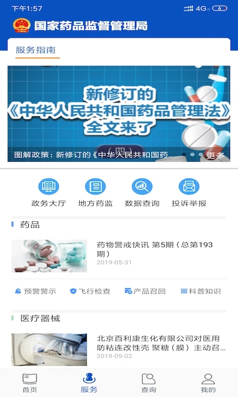 中国药品监管APP