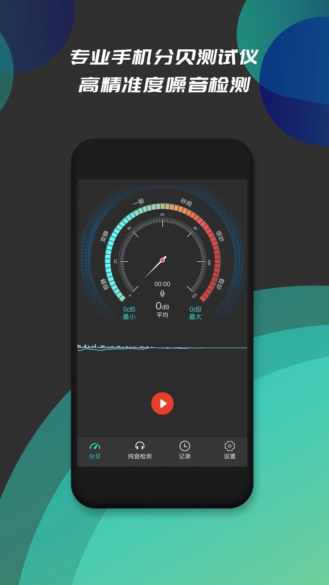 手机分贝测试仪