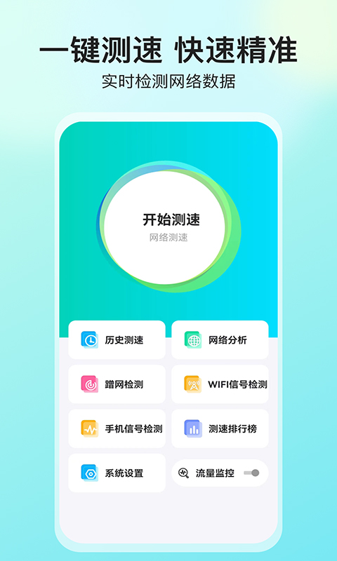 网络测速大师APP