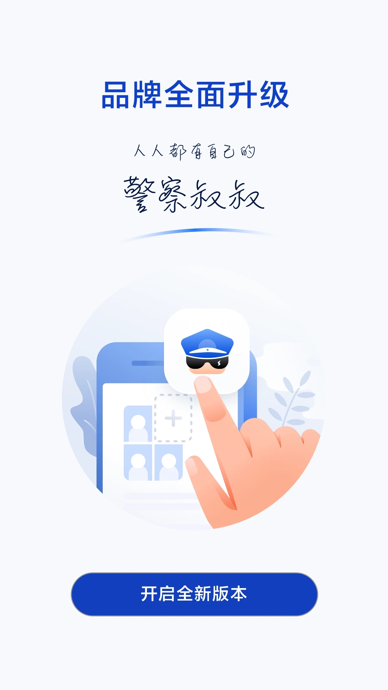 警察叔叔警务服务APP