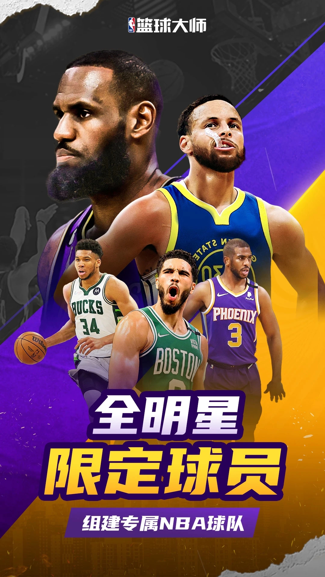 NBA篮球大师