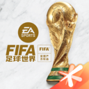 FIFA足球世界(免费领点券) V24.0.04安卓版