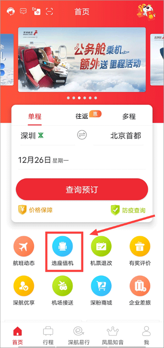 深圳航空怎么在线值机选座教程
