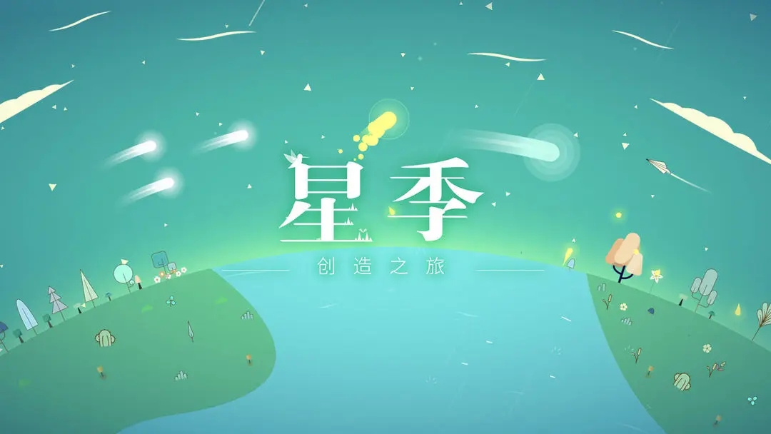 星季破解版